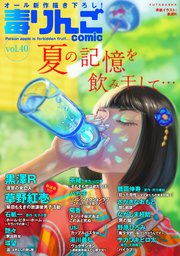 毒りんごcomic ： 40