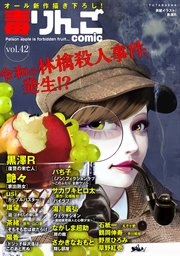 毒りんごcomic ： 42