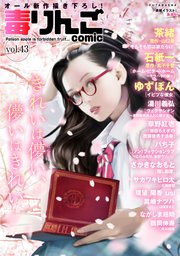 毒りんごcomic ： 43