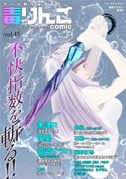 毒りんごcomic ： 45