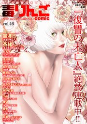 毒りんごcomic ： 46