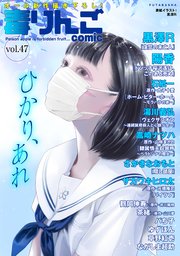 毒りんごcomic ： 47