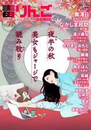 毒りんごcomic ： 49