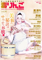 毒りんごcomic ： 56
