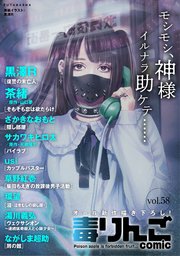 毒りんごcomic 58巻