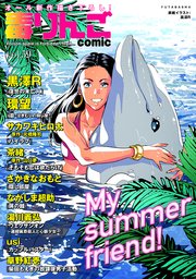 毒りんごcomic 59巻