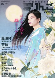 毒りんごcomic 60巻