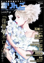 毒りんごcomic 61巻