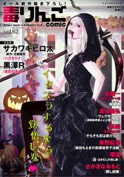 毒りんごcomic 62巻