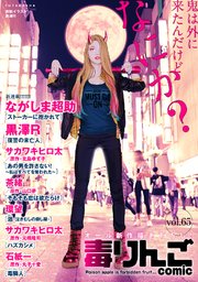 毒りんごcomic 65巻