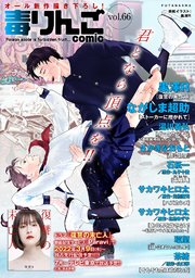 毒りんごcomic 66巻