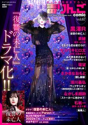 毒りんごcomic 67巻