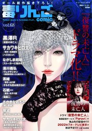 毒りんごcomic 68巻