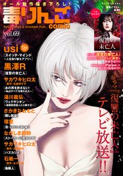 毒りんごcomic 69巻