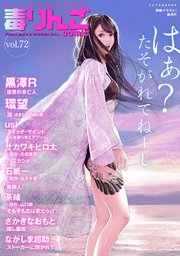 毒りんごcomic 72巻