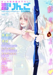 毒りんごcomic 73巻