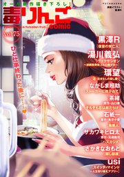 毒りんごcomic 75巻