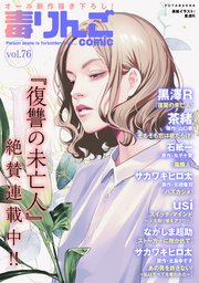 毒りんごcomic 76巻