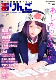毒りんごcomic 77巻