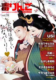 毒りんごcomic 78巻