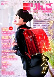 毒りんごcomic 79巻