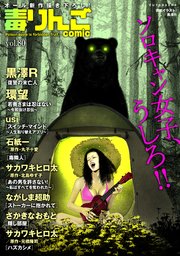 毒りんごcomic 80巻