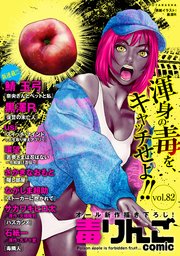 毒りんごcomic 82巻