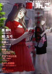 毒りんごcomic 83巻