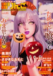 毒りんごcomic 85巻