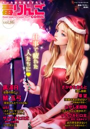 毒りんごcomic 86巻