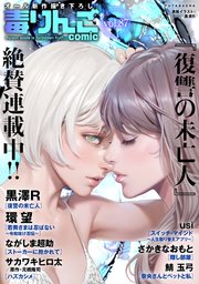 毒りんごcomic 87巻