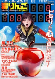 毒りんごcomic 88巻
