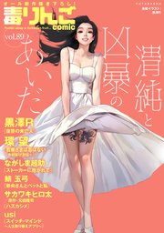 毒りんごcomic 89巻