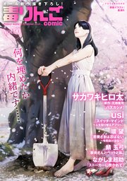 毒りんごcomic 90巻