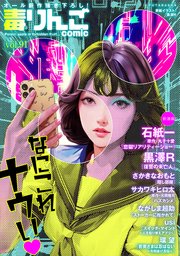 毒りんごcomic 91巻