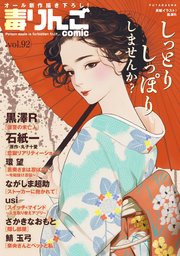 毒りんごcomic 92巻