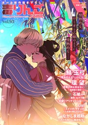 毒りんごcomic 93巻