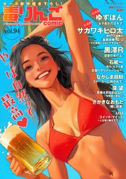 毒りんごcomic 94巻