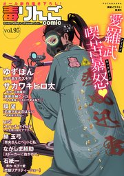 毒りんごcomic 95巻