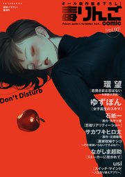 毒りんごcomic 97巻