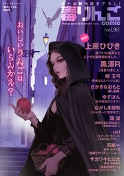 毒りんごcomic 98巻