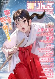 毒りんごcomic 99巻