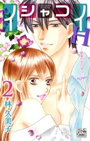 イシャコイH -医者の恋わずらい hyper- 2巻