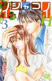 イシャコイH -医者の恋わずらい hyper- 3巻