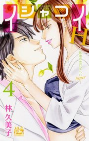 イシャコイH -医者の恋わずらい hyper- 4巻