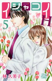 イシャコイH -医者の恋わずらい hyper- 5巻
