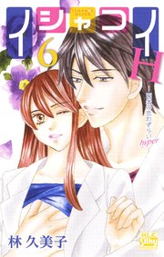 イシャコイH -医者の恋わずらい hyper- 6巻