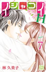 イシャコイH -医者の恋わずらい hyper- 7巻