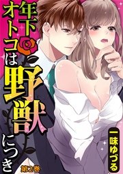 年下オトコは野獣につき 2巻