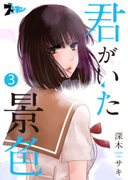 君がいた景色 3巻
